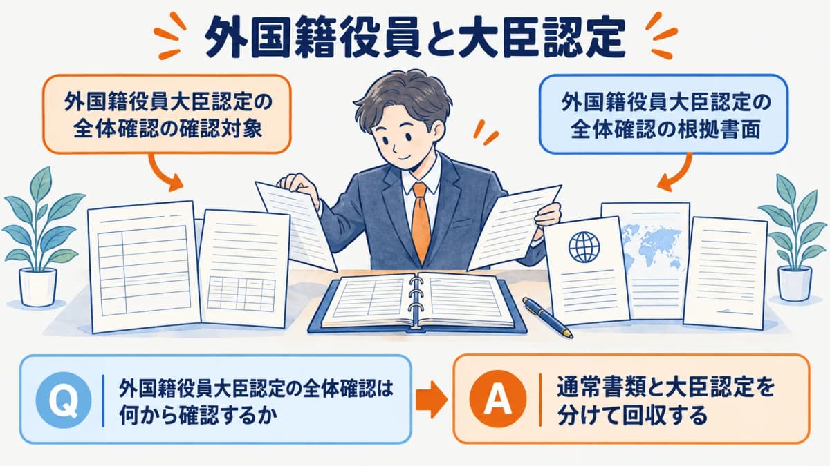 建設業許可と外国籍役員|外国経験の大臣認定との違い【2026年】