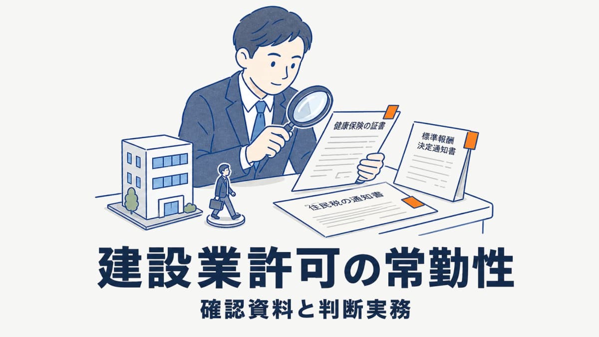 建設業許可の常勤性証明|経管・営業所技術者等の確認資料と判断実務【2026年版】